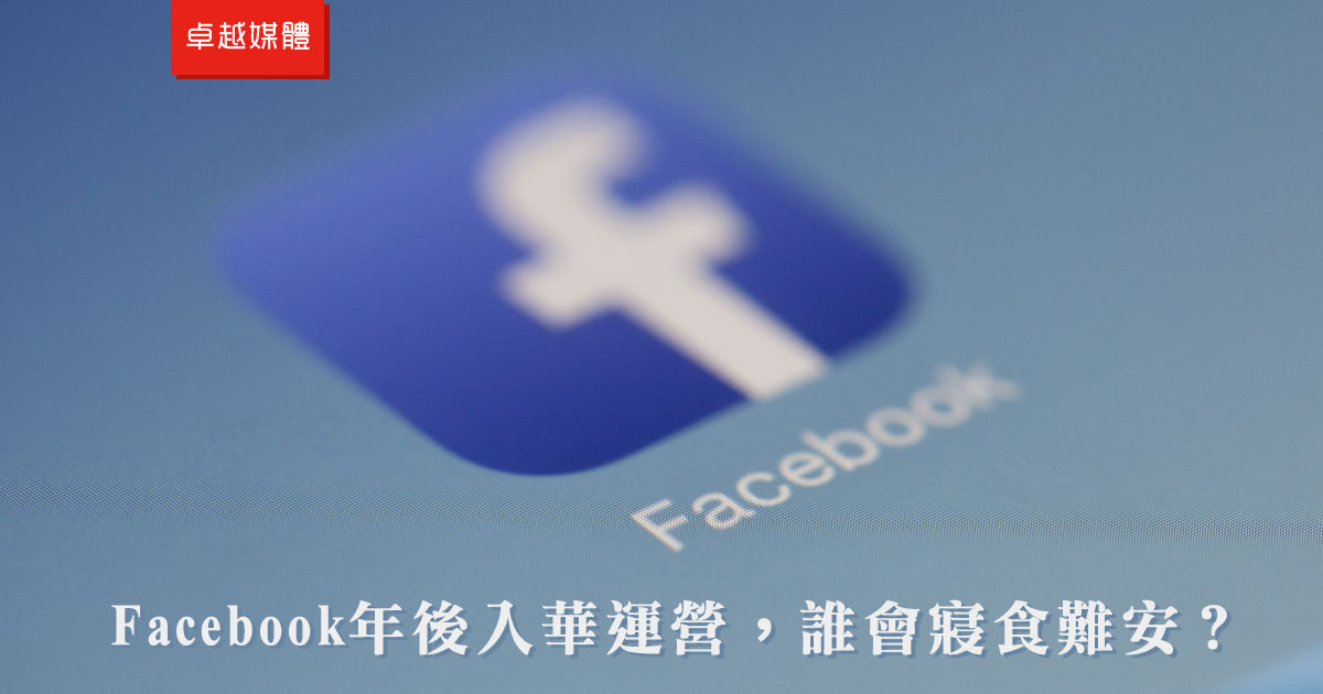 Facebook年後入華運營，誰會寢食難安？