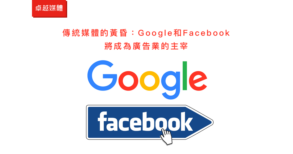 傳統媒體的黃昏：Google和Facebook將成為廣告業的主宰