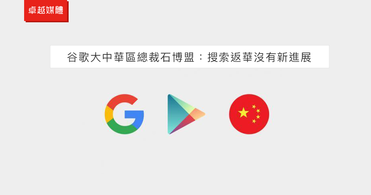谷歌大中華區總裁石博盟：搜索返華沒有新進展