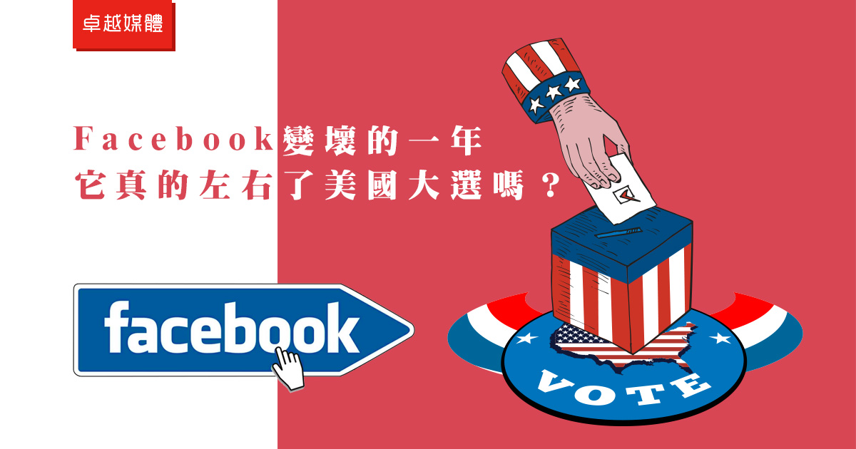 Facebook變壞的一年：它真的左右了美國大選嗎？