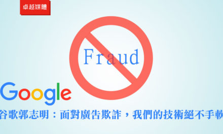 谷歌郭志明：面對廣告欺詐，我們的技術絕不手軟