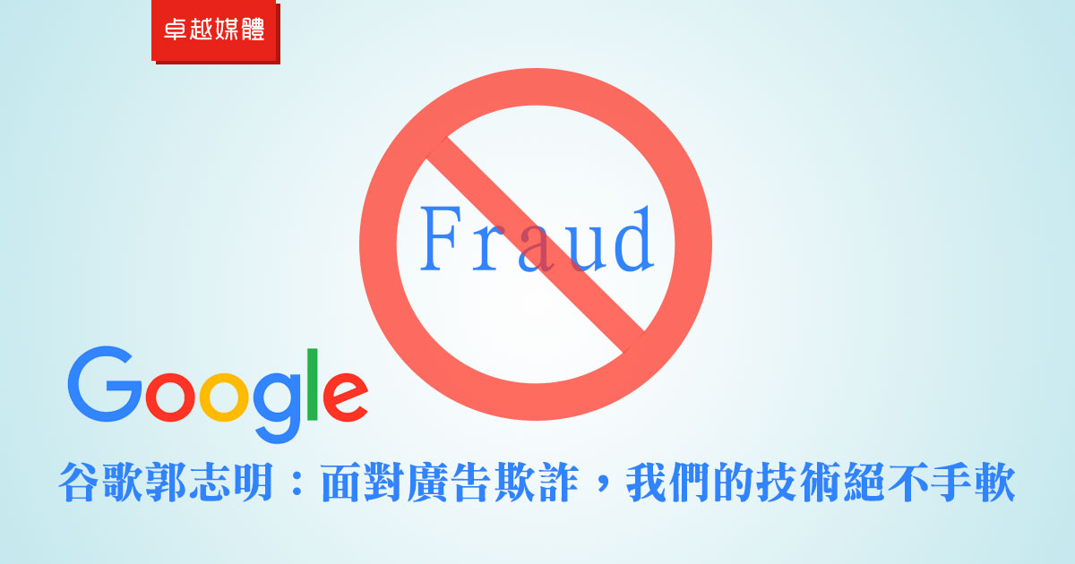 谷歌郭志明：面對廣告欺詐，我們的技術絕不手軟