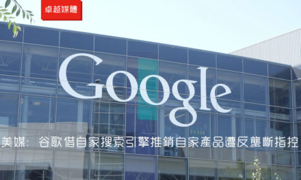 美媒：谷歌借自家搜索引擎推銷自家產品遭反壟斷指控