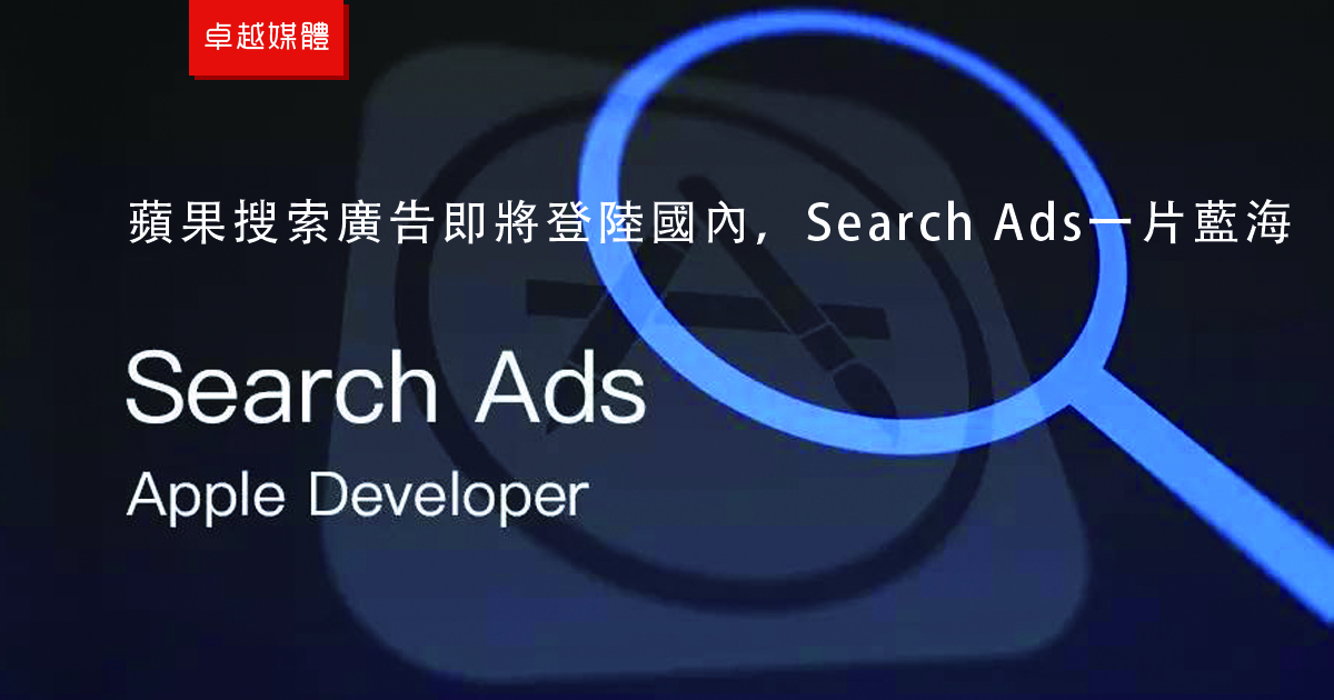蘋果搜索廣告即將登陸國內，Search Ads一片藍海