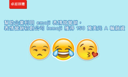 幫助企業利用 emoji 表情做行銷，表情行銷初創公司 Inmoji 獲得 150 萬美元 A 輪融資