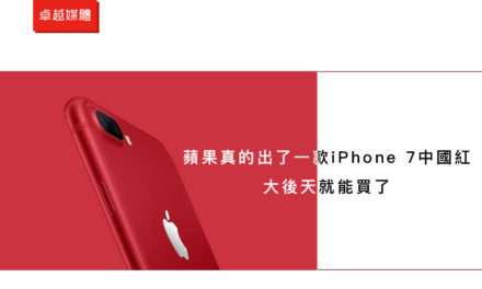蘋果真的出了一款iPhone 7中國紅 大後天就能買了