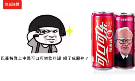 巴菲特登上中國可口可樂飲料罐 喝了成股神？