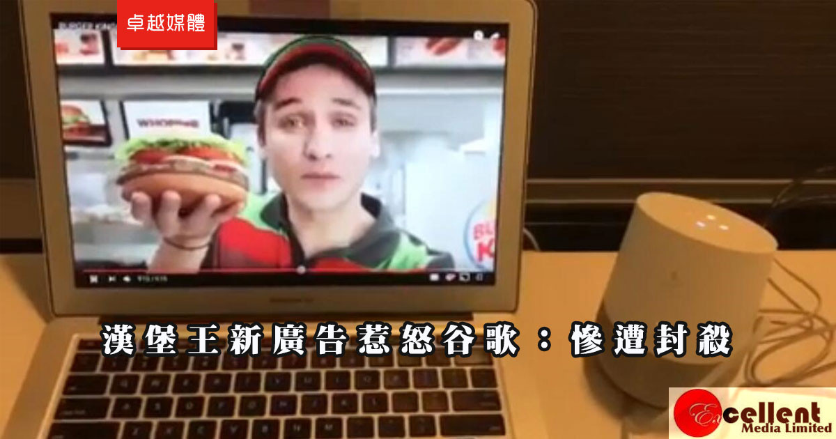 漢堡王新廣告惹怒谷歌：慘遭封殺