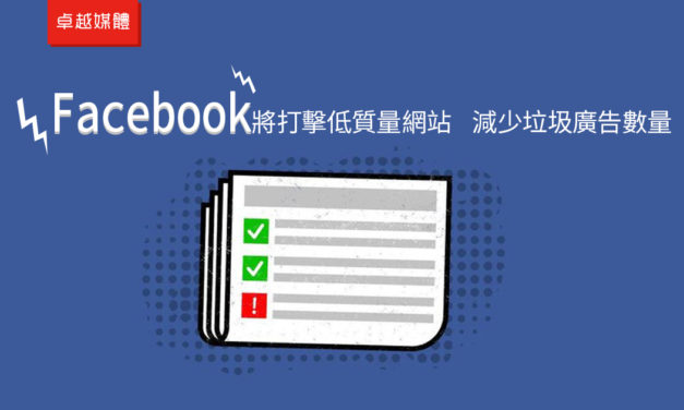 Facebook將打擊低質量網站 減少垃圾廣告數量