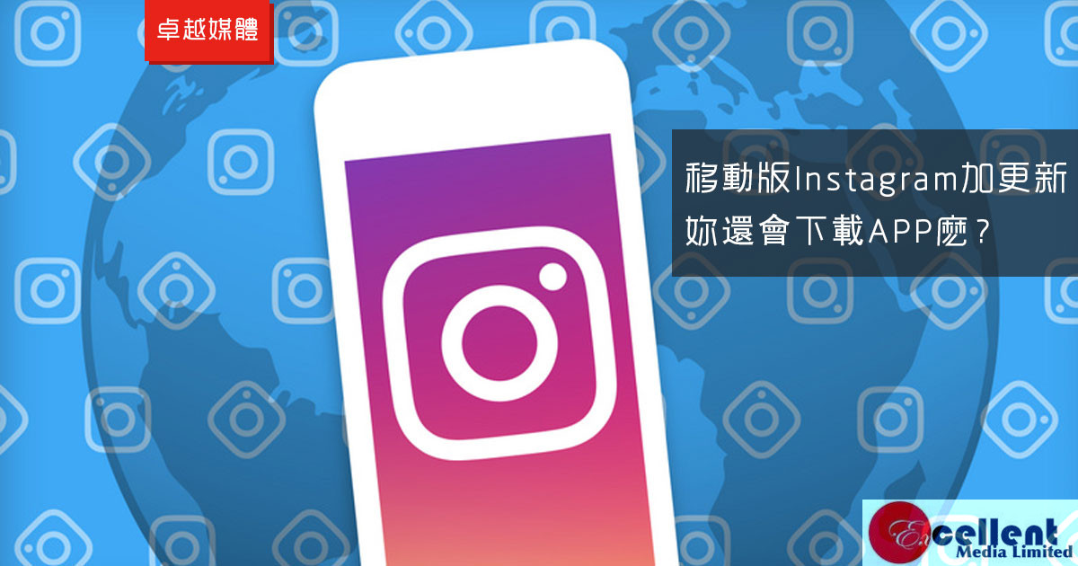 Instagram移動網頁版推圖片分享功能，科技巨頭齊瞄新興市場