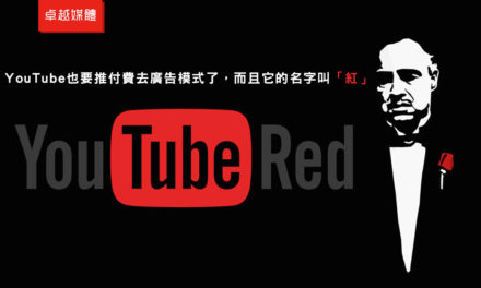 YouTube也要推付費去廣告模式了，而且它的名字叫「紅」