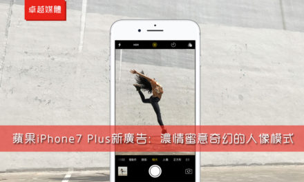 蘋果iPhone7 Plus新廣告：濃情蜜意奇幻的人像模式