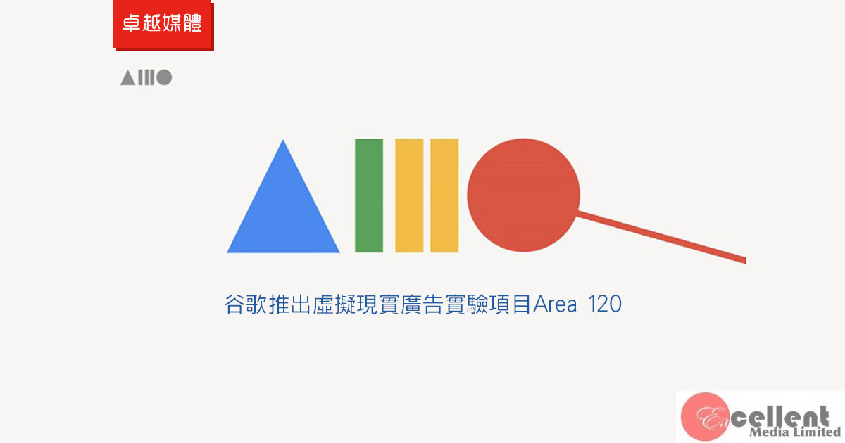 谷歌推出虛擬現實廣告實驗項目Area 120