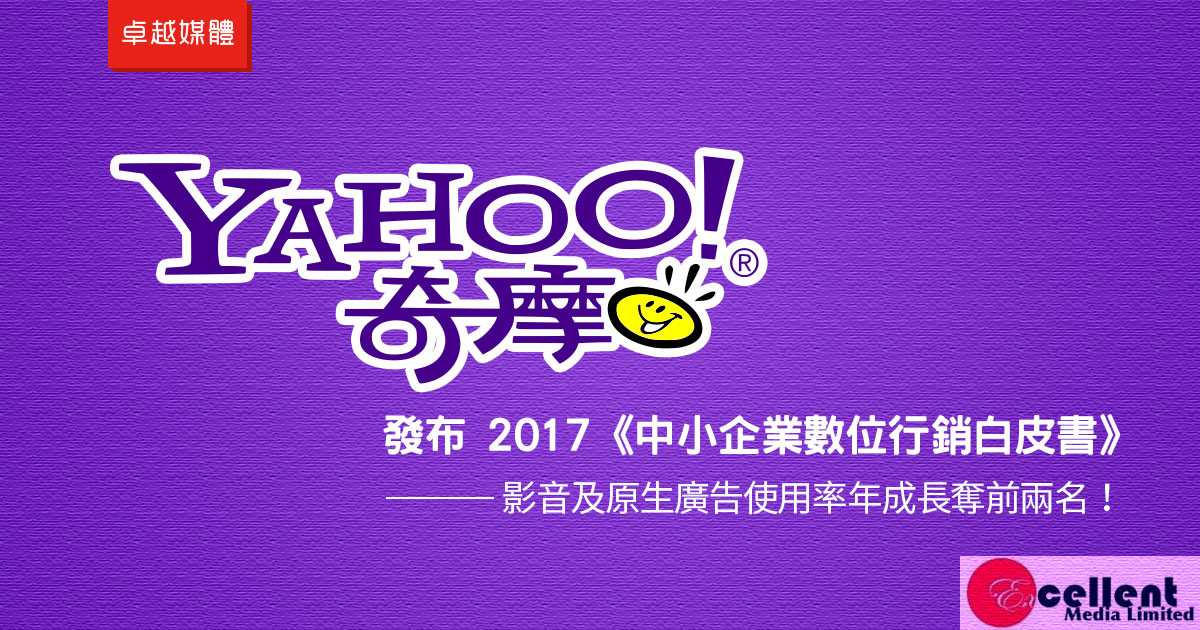 Yahoo 奇摩發布 2017《中小企業數位行銷白皮書》：影音及原生廣告使用率年成長奪前兩名！