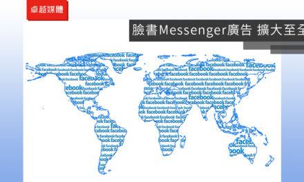 臉書Messenger廣告 擴大至全球