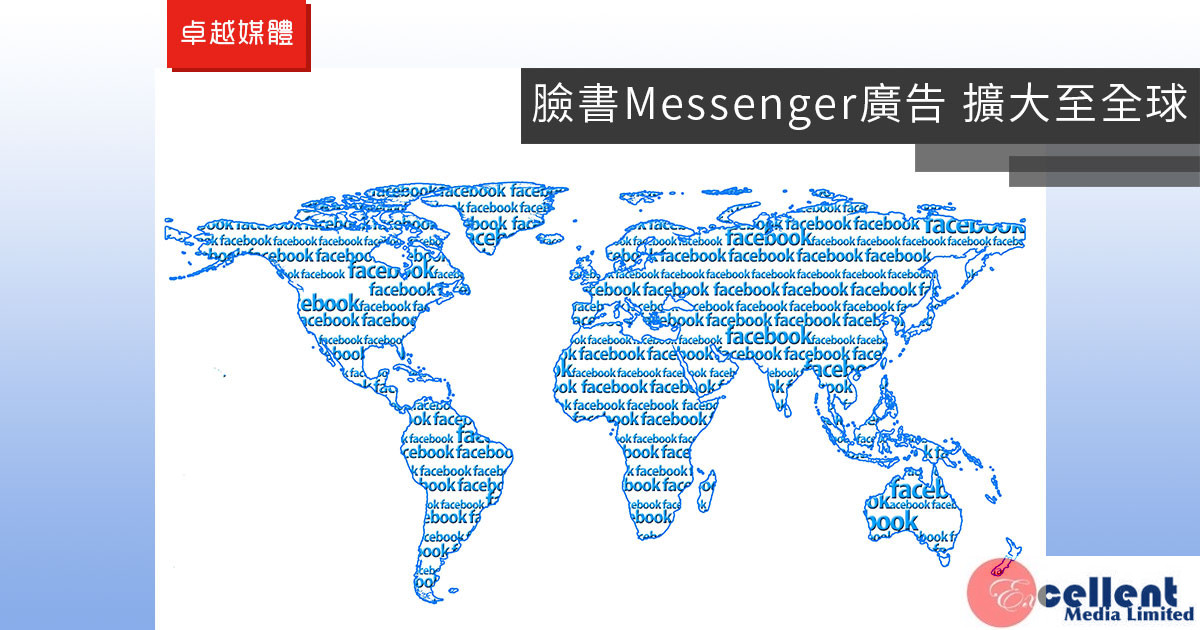臉書Messenger廣告 擴大至全球
