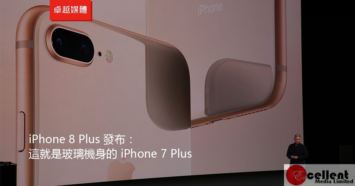 iPhone 8 Plus 發布：這就是玻璃機身的 iPhone 7 Plus