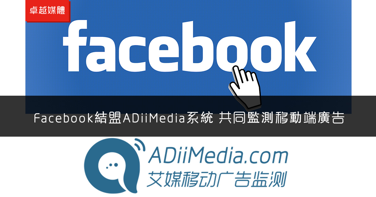 Facebook結盟ADiiMedia系統 共同監測移動端廣告