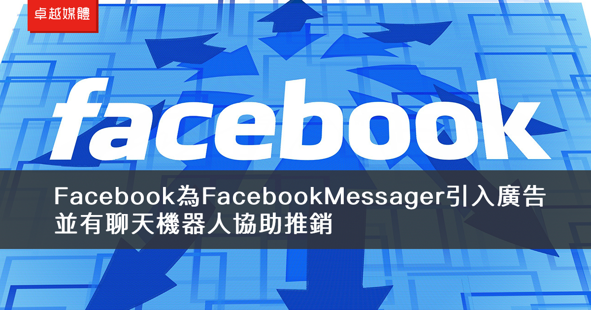 Facebook為Facebook Messager引入廣告