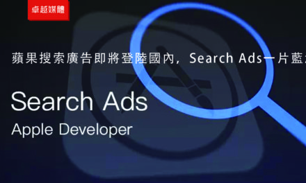 蘋果搜索廣告即將登陸國內，Search Ads一片藍海