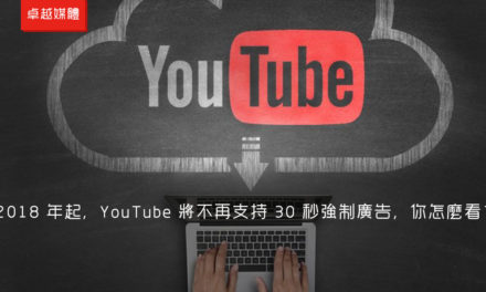 2018 年起，YouTube 將不再支持 30 秒強制廣告，你怎麼看？