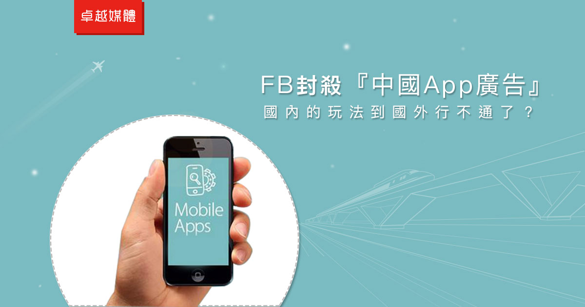 FB封殺中國App廣告 國內的玩法到國外行不通了？