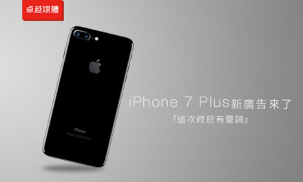 iPhone 7 Plus新廣告來了:這次終於有臺詞