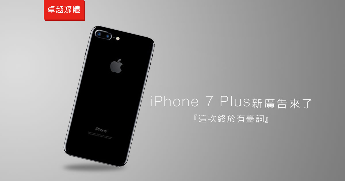 iPhone 7 Plus新廣告來了:這次終於有臺詞