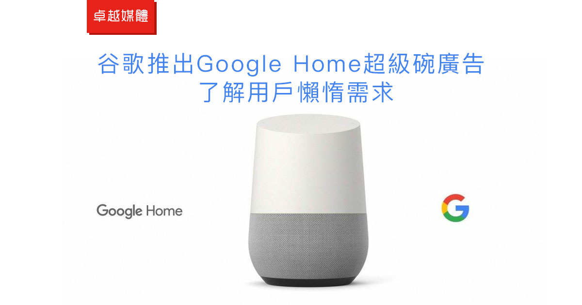 [視頻]谷歌推出Google Home超級碗廣告 了解用戶懶惰需求