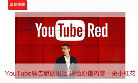 YouTube廣告發展迅猛 得給原創內容一朵小紅花