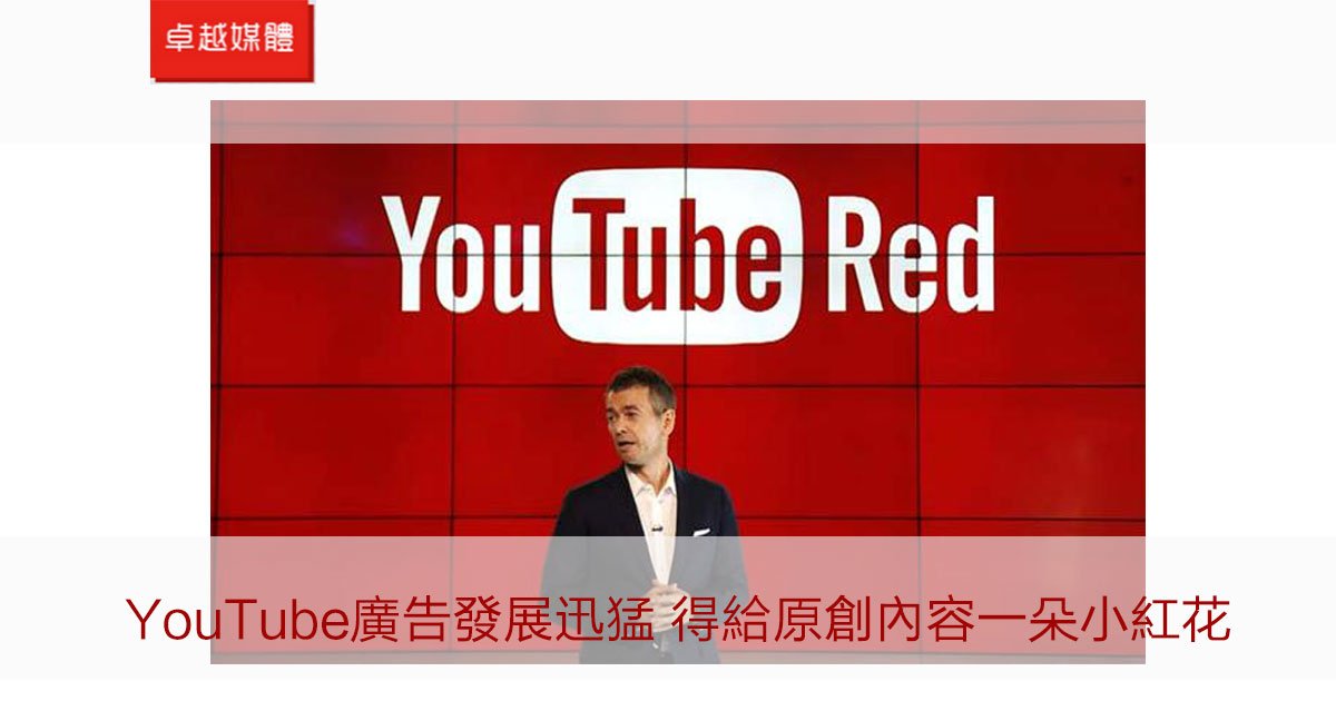 YouTube廣告發展迅猛 得給原創內容一朵小紅花