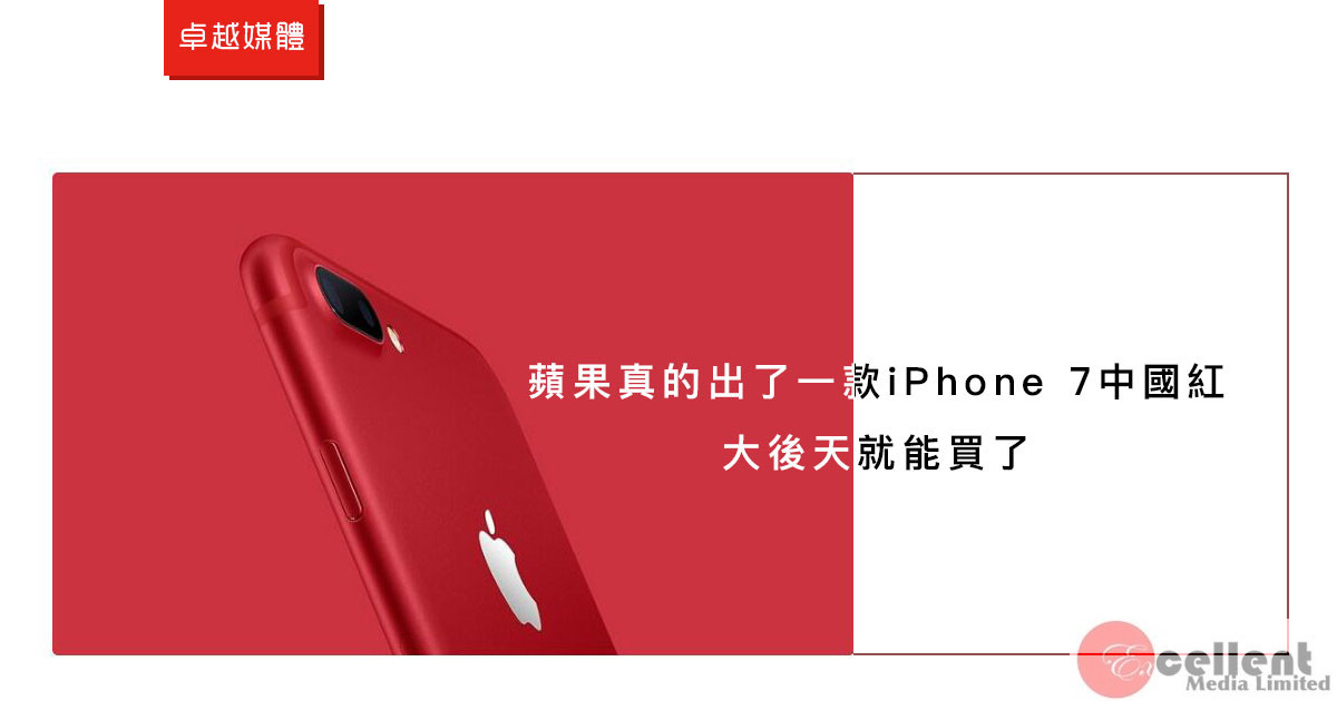 蘋果真的出了一款iPhone 7中國紅 大後天就能買了
