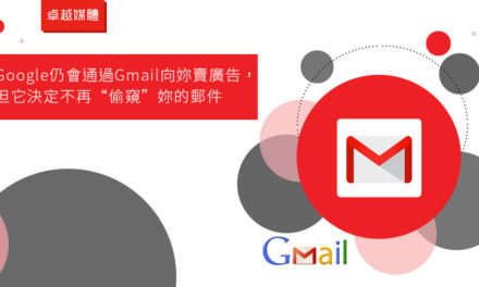 Google仍會通過Gmail向妳賣廣告，但它決定不再“偷窺”妳的郵件