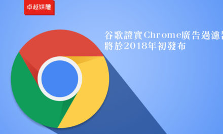 谷歌證實Chrome廣告過濾器將於2018年初發布