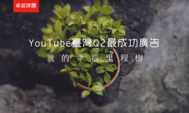 YouTube臺灣Q2最成功廣告 幸福里程樹